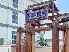 -丹江渔村(首都机场店)