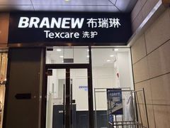 -布瑞琳洗衣(新城国际一期店)