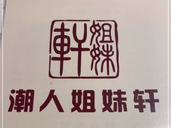 -潮人姐妹轩(海宁路店)