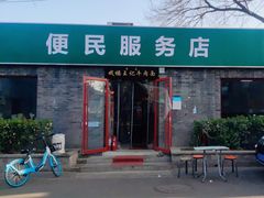 -清真-戏楼王记牛肉面