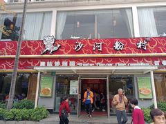 -沙河粉村·国家非遗传承(云台店)