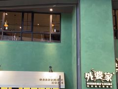 门面-外婆家(义乌新光汇购物中心店)