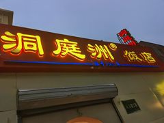 门面-洞庭洲·防空洞火锅·铜锅涮肉·烧烤(新百广场店)
