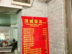 -洋城面店(荔塱农副产品综合批发市场店)