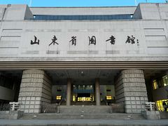 -山东省图书馆