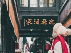 -沈厅酒家(周庄店)