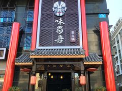 -味蜀吾老火锅(莆田店)