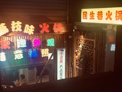 门面-仪表厂火锅(总店)