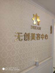 -昆明梦想医疗美容医院