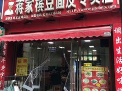 门面-蒋家槟豆面皮(友爱路店)