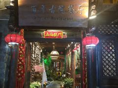 门面-尽善百年古院餐厅(王家老宅店)