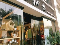 门面-茶油香闽南菜·花园餐厅(前埔店)