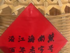 -沿江海南菜·文昌鸡祖师爷(大东海店)