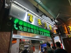 -富来美食