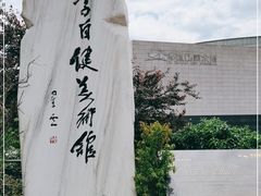 -李自健美术馆