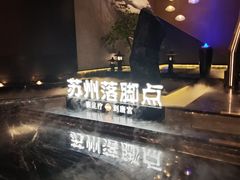 -唐宫足道·SPA·住宿24H会所(木渎店)