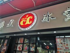 -华星冰室(湾仔店)