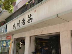 -成川茶店·潮汕工夫浓茶(万象店)