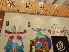 -犟骨头(津南永旺店)