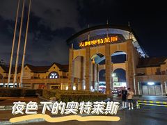 -长沙友阿奥特莱斯