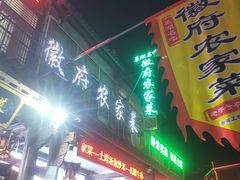 -巢湖名吃·徽府农家菜(半汤店)