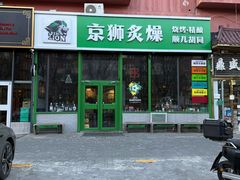 -京狮炙燥·精酿烧烤(首经贸店)