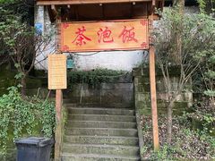 -茶泡饭(李子坝店)
