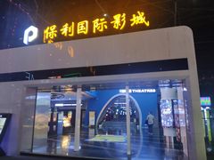 -保利国际影城(保利文化广场店)