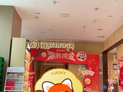 -海底捞火锅(龙湖金沙天街店)