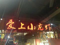 门面-熊记虾王·小龙虾(东晓南店)