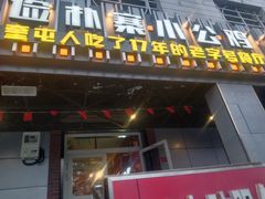 门面-俭寨大盘鸡·缸子肉·小公鸡·新疆菜(云通店)
