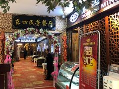 门面-东四民芳餐厅(世茂工三店)