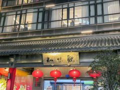 -知味观(湖滨店)