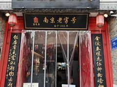 -金陵家宴·金陵春·南京菜(夫子庙店)