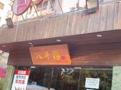 门面-八斗鸡·湘土菜(国贸店)