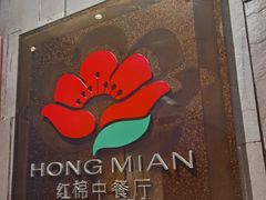 门面-红棉中餐厅·广州海航威斯汀酒店