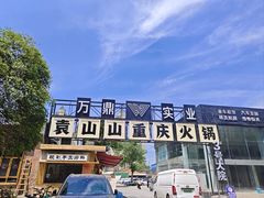 -袁山山重庆火锅(丈八北路店)