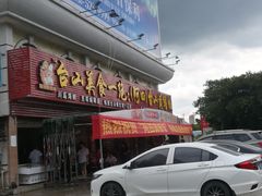 门面-台山美食一绝阿四台山黄鳝饭(阿四创作店)