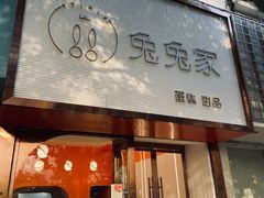 门面-兔兔家蛋糕甜品(德胜店)