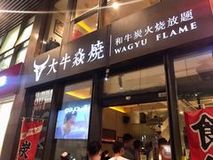 门面-大牛焱烧·和牛炭火烧放题