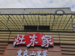 -灶东家民间菜(回兴店)