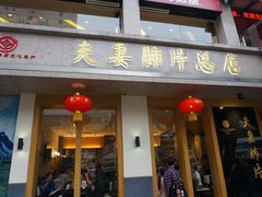 -夫妻肺片·中华老字号·正宗川菜(春熙路店)
