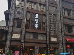 -盘飧市(春熙路店)
