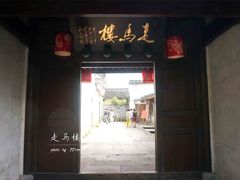 门面-走马楼饭庄(慈城古县城店)