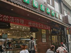 门面-护国寺小吃(左家庄店)