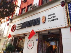 门面-刘氏三和面馆