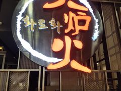 -火炉火自助餐(西直门凯德MALL店)