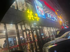 -英子补身汤(海兰路店)
