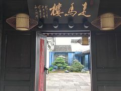 -走马楼饭庄(慈城古县城店)