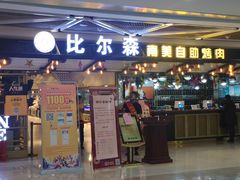 -欧亚汇集(飞跃路店)